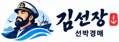 김선장 선박경매