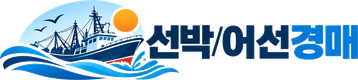 선박/어선경매